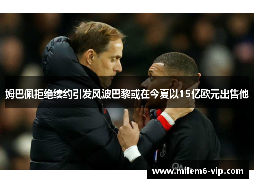 姆巴佩拒绝续约引发风波巴黎或在今夏以15亿欧元出售他