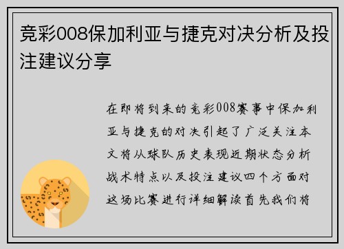 竞彩008保加利亚与捷克对决分析及投注建议分享