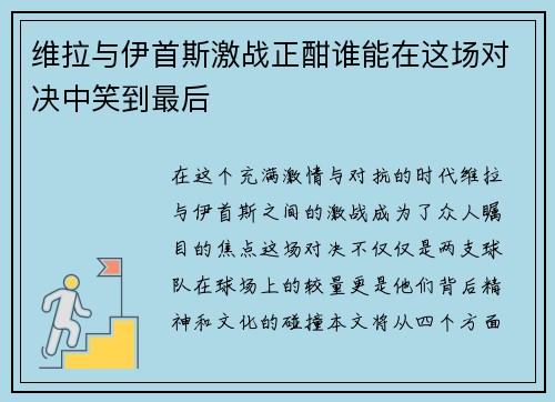 维拉与伊首斯激战正酣谁能在这场对决中笑到最后