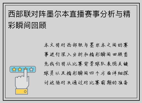 西部联对阵墨尔本直播赛事分析与精彩瞬间回顾
