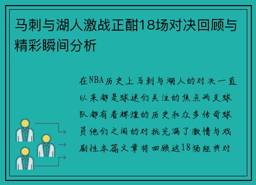 马刺与湖人激战正酣18场对决回顾与精彩瞬间分析